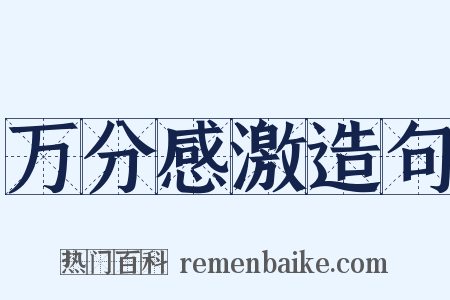 万分感激造句是什么意思的图片